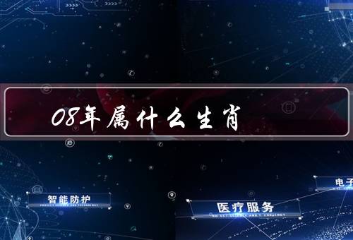 08年属什么生肖，特点／运势／建议
