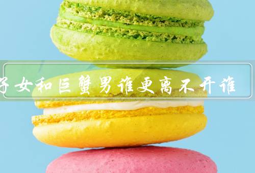 双子女和巨蟹男谁更离不开谁，好奇心与巨蟹男的温暖