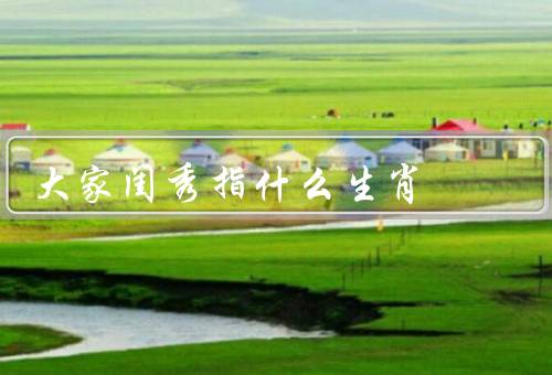 大家闺秀指什么生肖（属猪的大家闺秀／兔的大家闺秀／羊的大家闺秀）