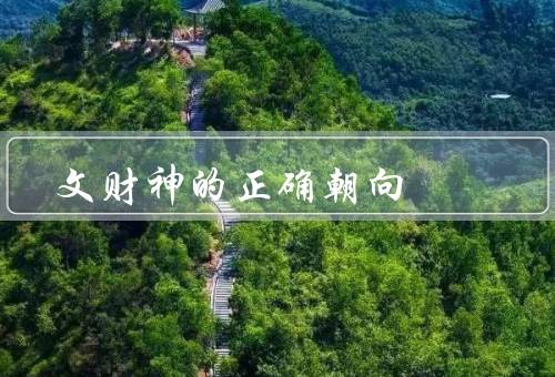 文财神的正确朝向，正确朝向／供奉方式／祈福方法
