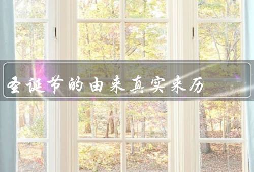 圣诞节的由来真实来历（起源／庆祝方式／意义）