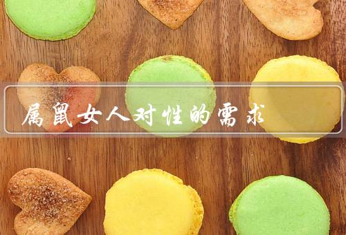 属鼠女人对性的需求，／情感上的满足／建立深厚的情感连接