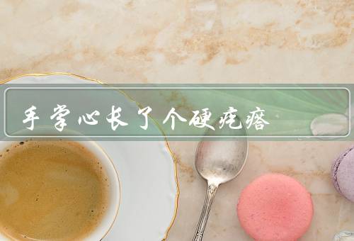 手掌心长了个硬疙瘩，皮肤干燥／皮肤过敏／皮肤感染