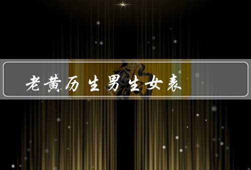 老黄历生男生女表