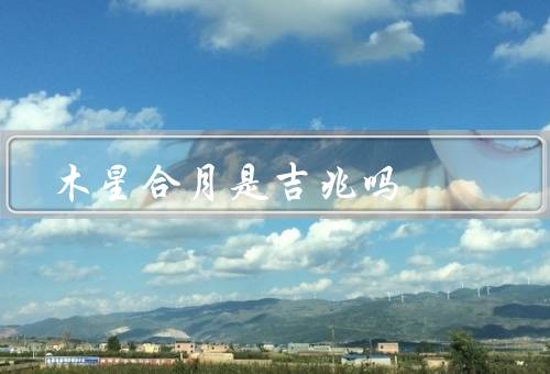 木星合月是吉兆吗