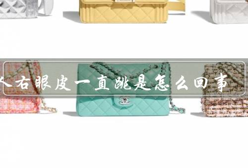 男人右眼皮一直跳是怎么回事，眼部疲劳、神经紧张、缺乏睡眠