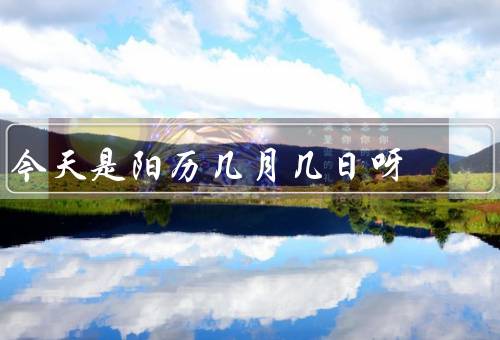 今天是阳历几月几日呀（新的开始、感恩的心、积极向上）