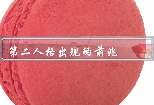 第二人格出现的前兆，情绪波动、行为改变、记忆缺失