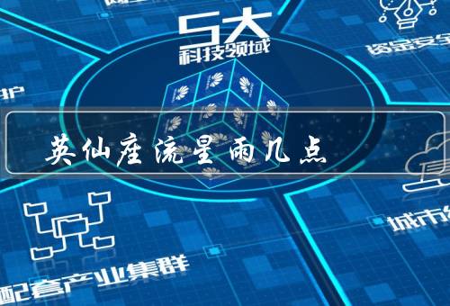 英仙座流星雨几点，起源／时间／技巧