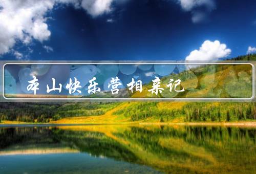 本山快乐营相亲记（节目背景和目的、参与者的经历和感受）