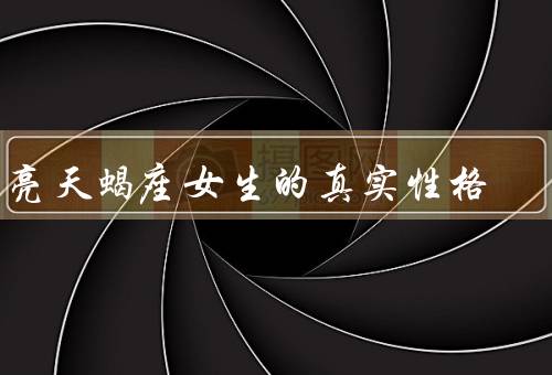 月亮天蝎座女生的真实性格