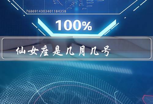 仙女座是几月几号（特点、爱情观、职业选择）