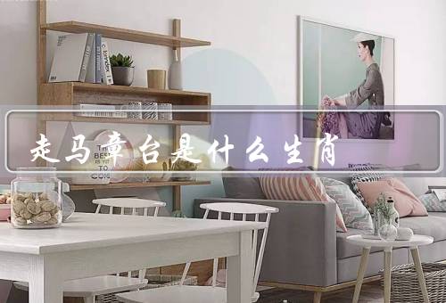 走马章台是什么生肖，个性特点／幸运颜色和幸运数字