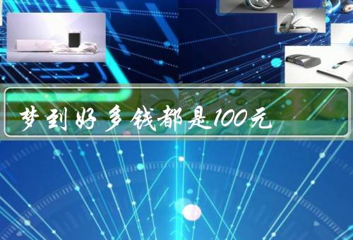 梦到好多钱都是100元，梦见100元／财富的意义／梦境的启示