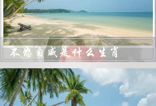 不怒自威是什么生肖，沉稳不怒自威、宽容待人、追求平和