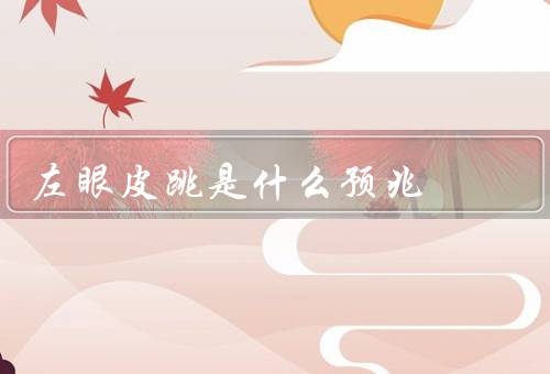 左眼皮跳是什么预兆