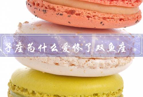双子座为什么爱惨了双鱼座（相互吸引的性格、共同的兴趣爱好）