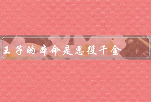 王子的本命是恶役千金，困境／努力／命运改变