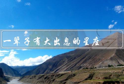 一辈子有大出息的星座（双子座、狮子座、天蝎座）